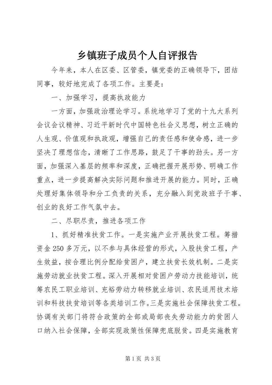 2023年乡镇班子成员个人自评报告.docx_第1页