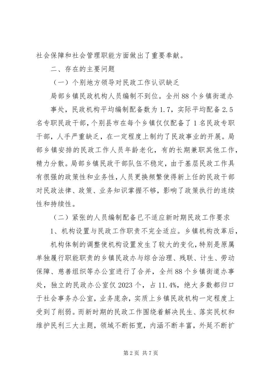 2023年乡镇民政机构编制人员调研报告.docx_第2页