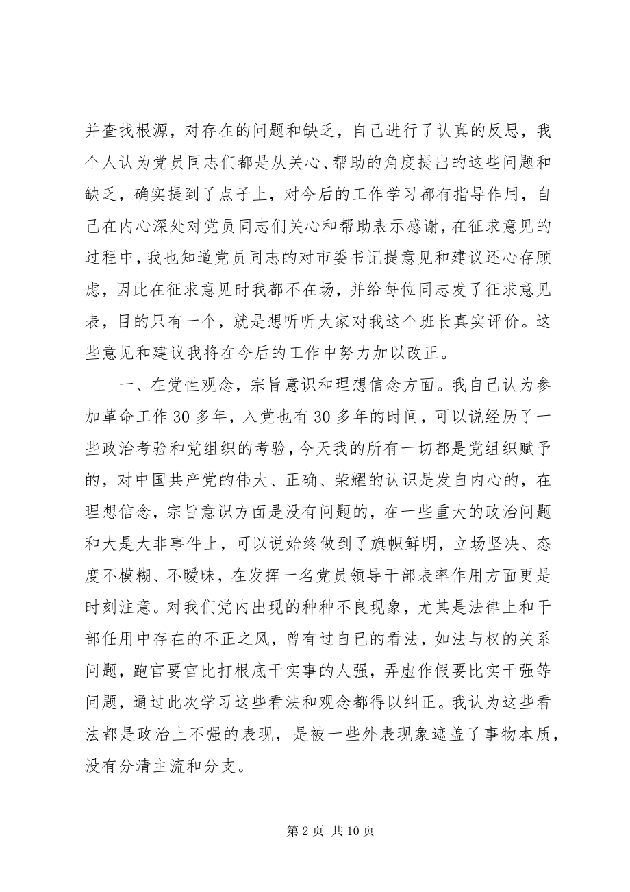 2023年个人党性分析报告（市委书记版地方党委第一把手版）.docx_第2页