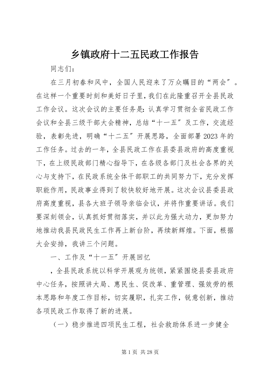 2023年乡镇政府十二五民政工作报告.docx_第1页