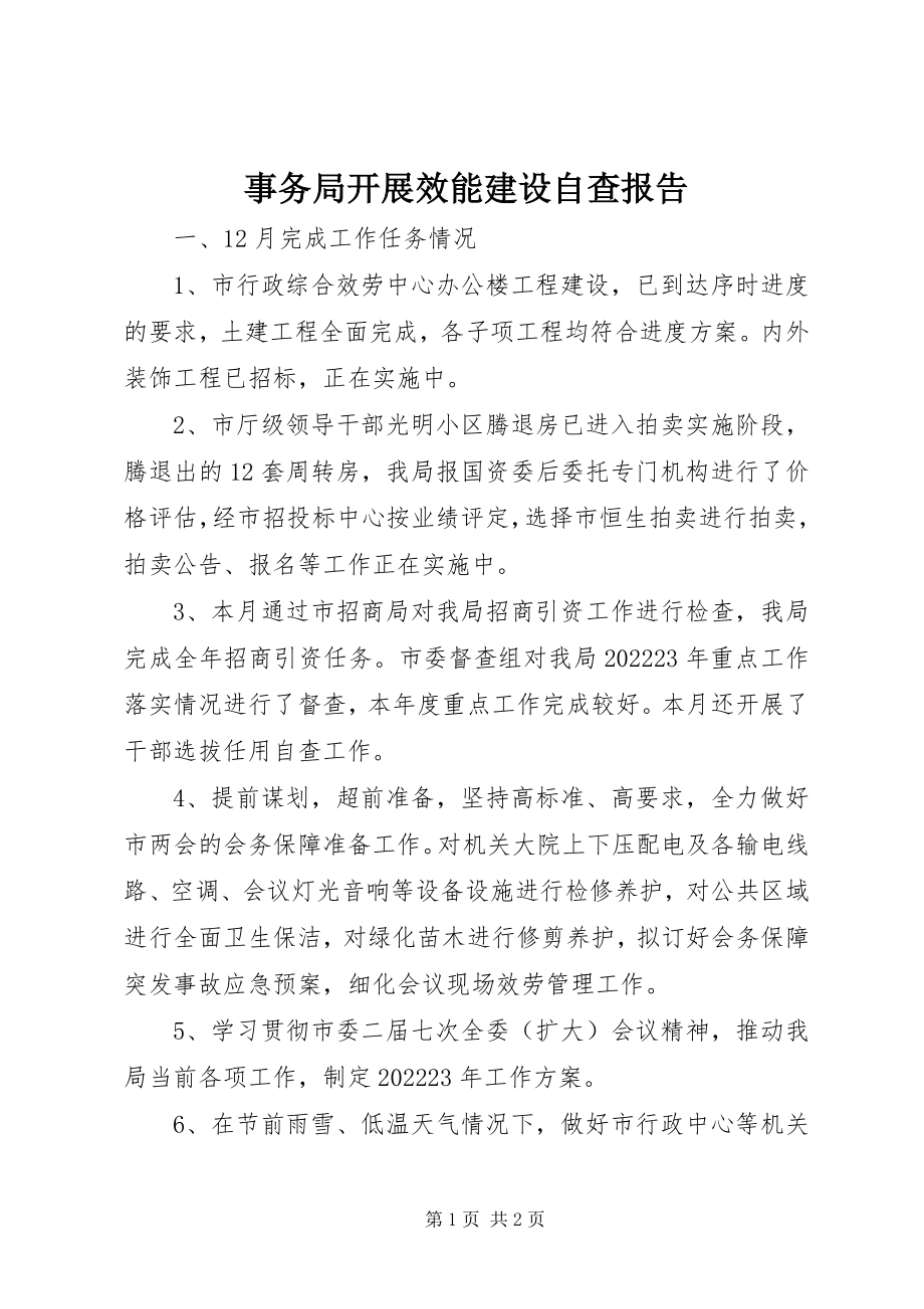 2023年事务局开展效能建设自查报告.docx_第1页