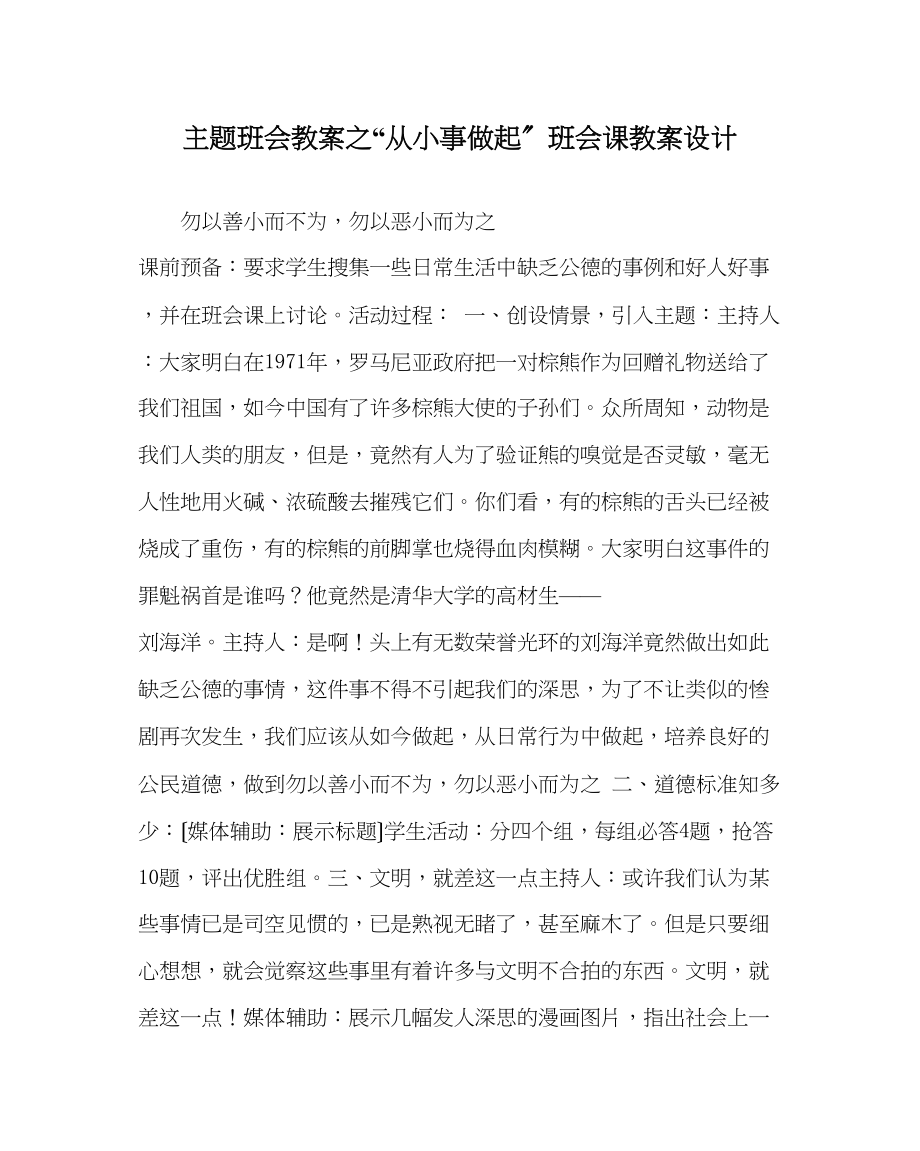 2023年从小事做起班会课教案设计.docx_第1页