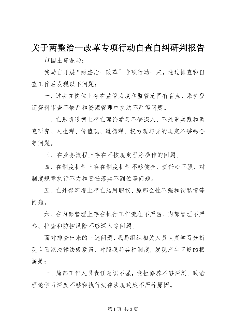 2023年两整治一改革专项行动自查自纠研判报告.docx_第1页