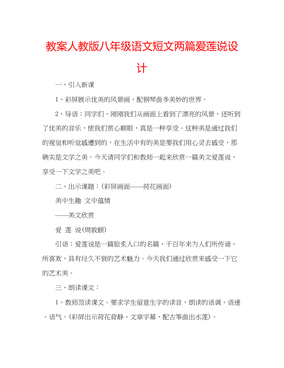 2023年教案人教版八级语文短文两篇《爱莲说》设计.docx_第1页