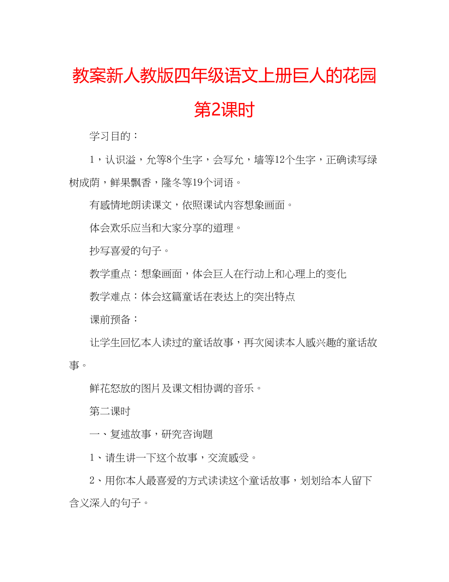 2023年教案新人教版四级语文上册《巨人的花园》第2课时.docx_第1页