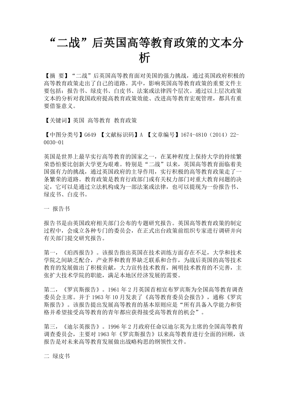 2023年“二战”后英国高等教育政策的文本分析.doc_第1页