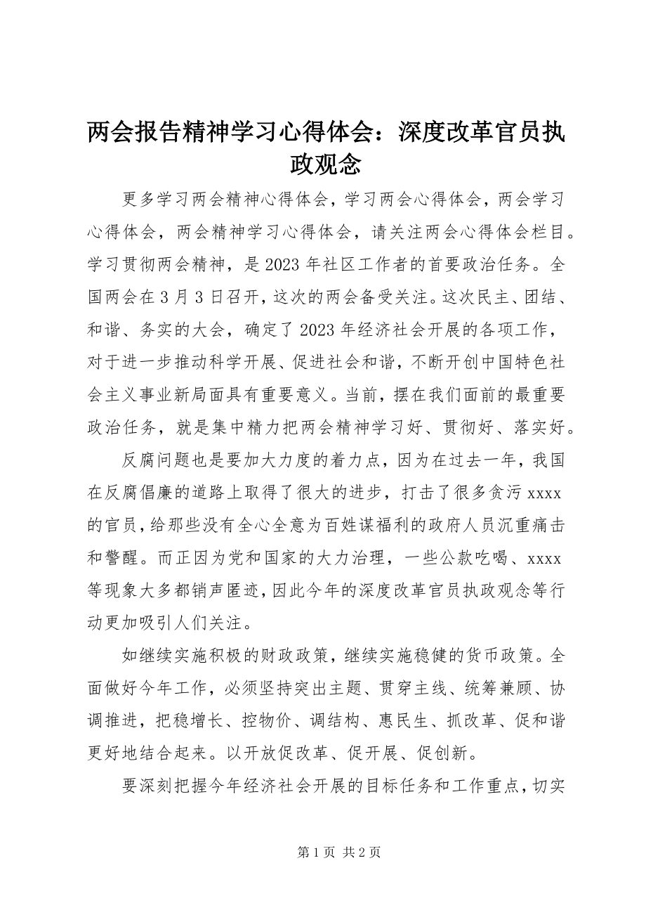 2023年两会报告精神学习心得体会深度改革官员执政观念.docx_第1页