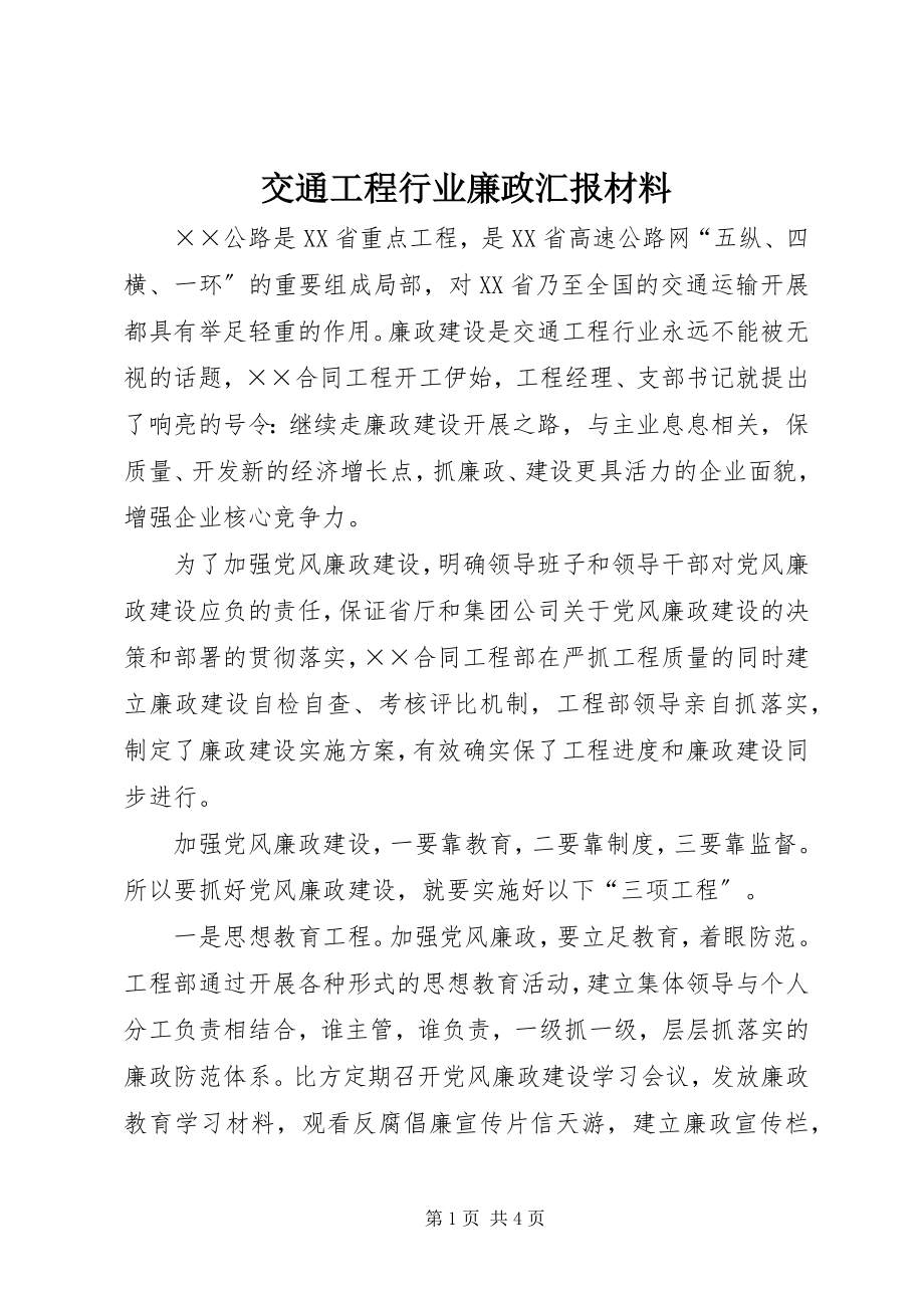 2023年交通工程行业廉政汇报材料.docx_第1页