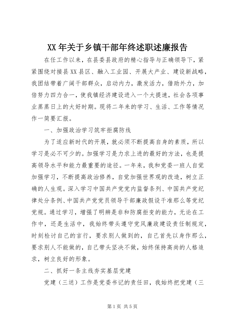 2023年乡镇干部终述职述廉报告.docx_第1页