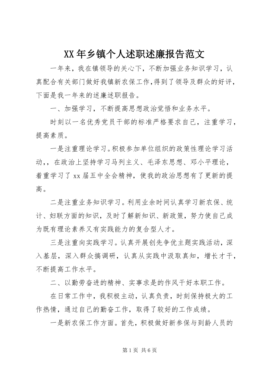 2023年乡镇个人述职述廉报告范文.docx_第1页