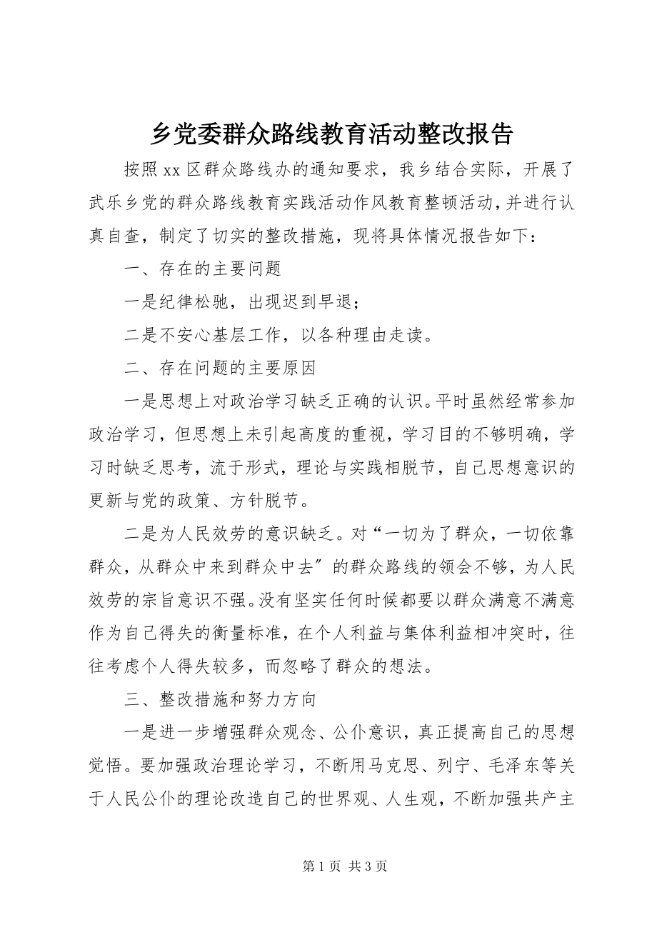 2023年乡党委群众路线教育活动整改报告.docx_第1页