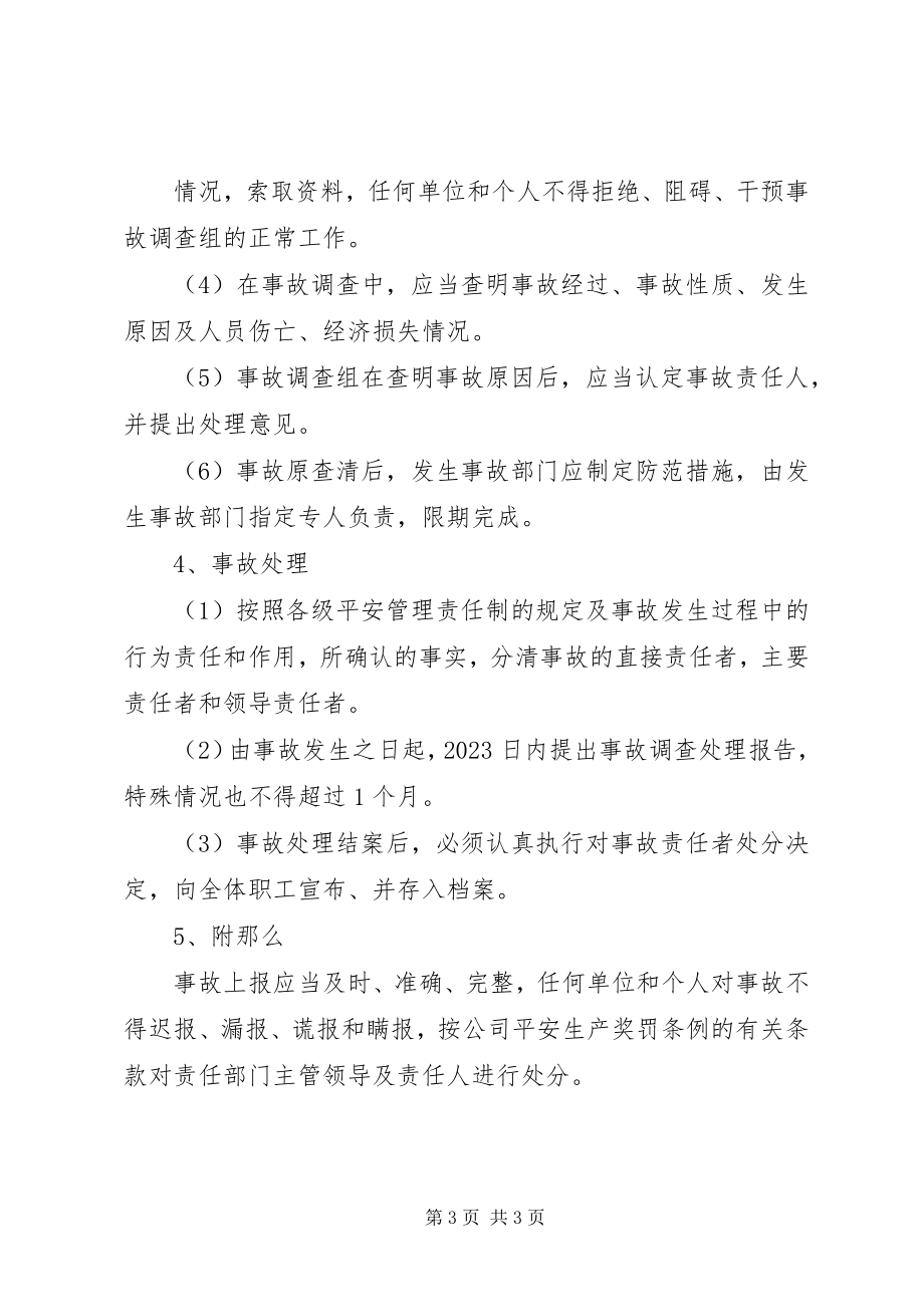 2023年事故报告调查处理管理制度.docx_第3页