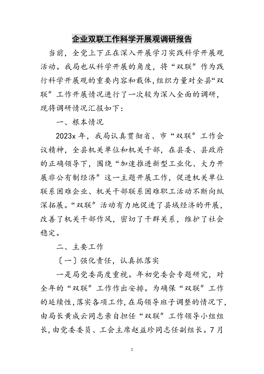 2023年企业双联工作科学发展观调研报告范文.doc_第1页