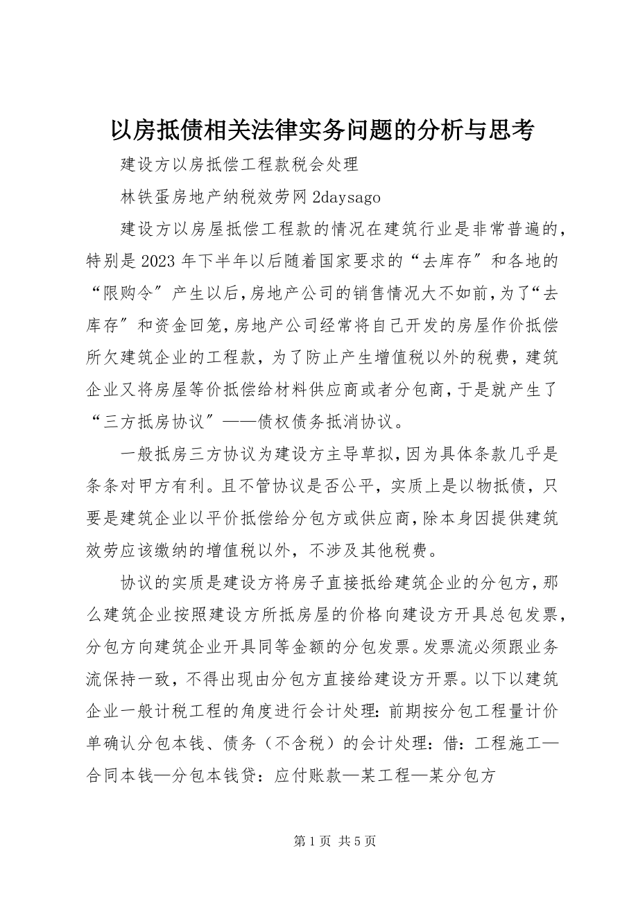 2023年以房抵债相关法律实务问题的分析与思考.docx_第1页