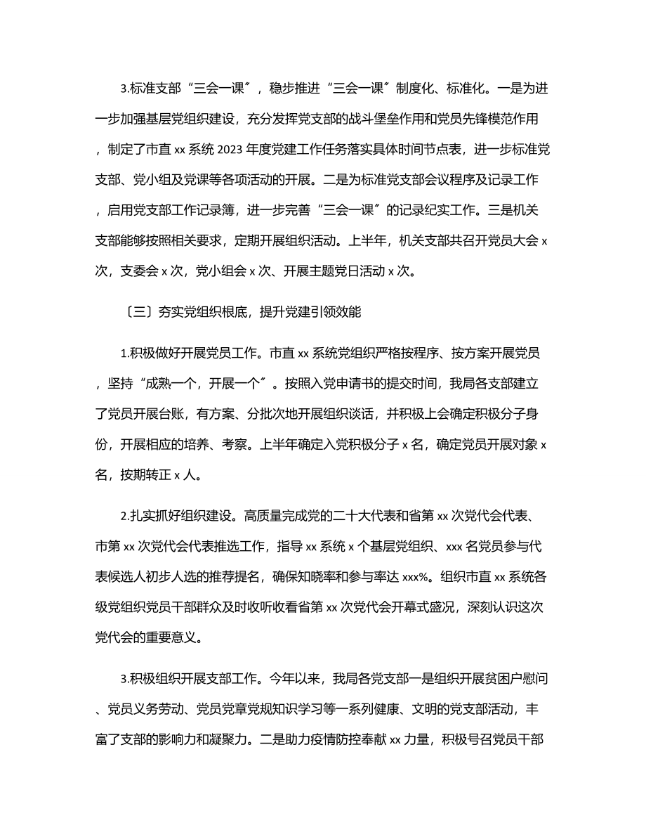 2023年上半年党建工作报告范文.docx_第3页