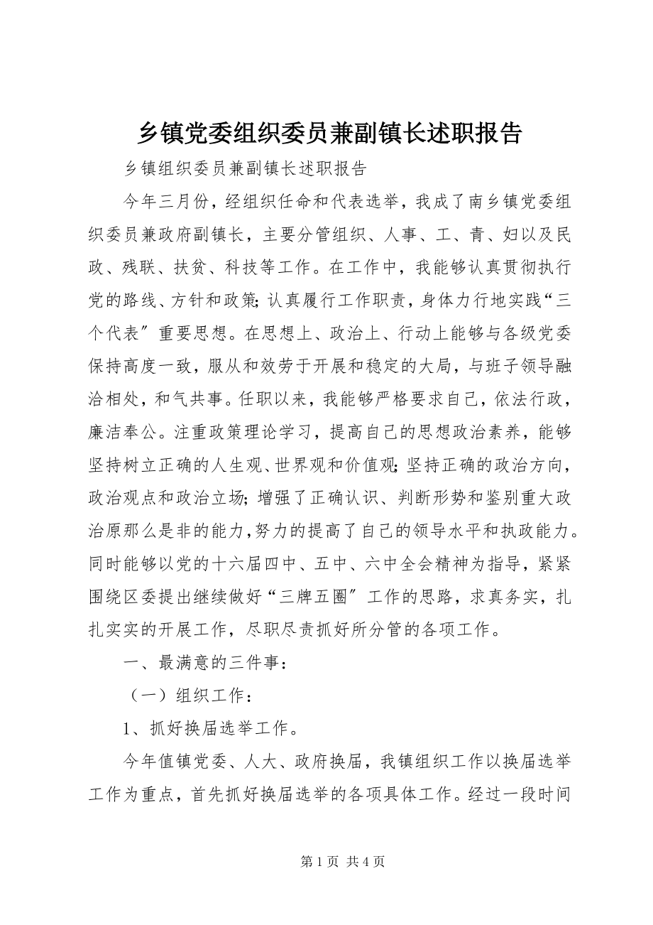 2023年乡镇党委组织委员兼副镇长述职报告.docx_第1页