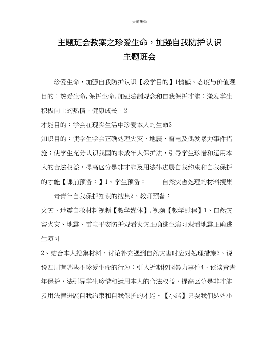 2023年主题班会教案珍爱生命增强自我防护意识主题班会.docx_第1页