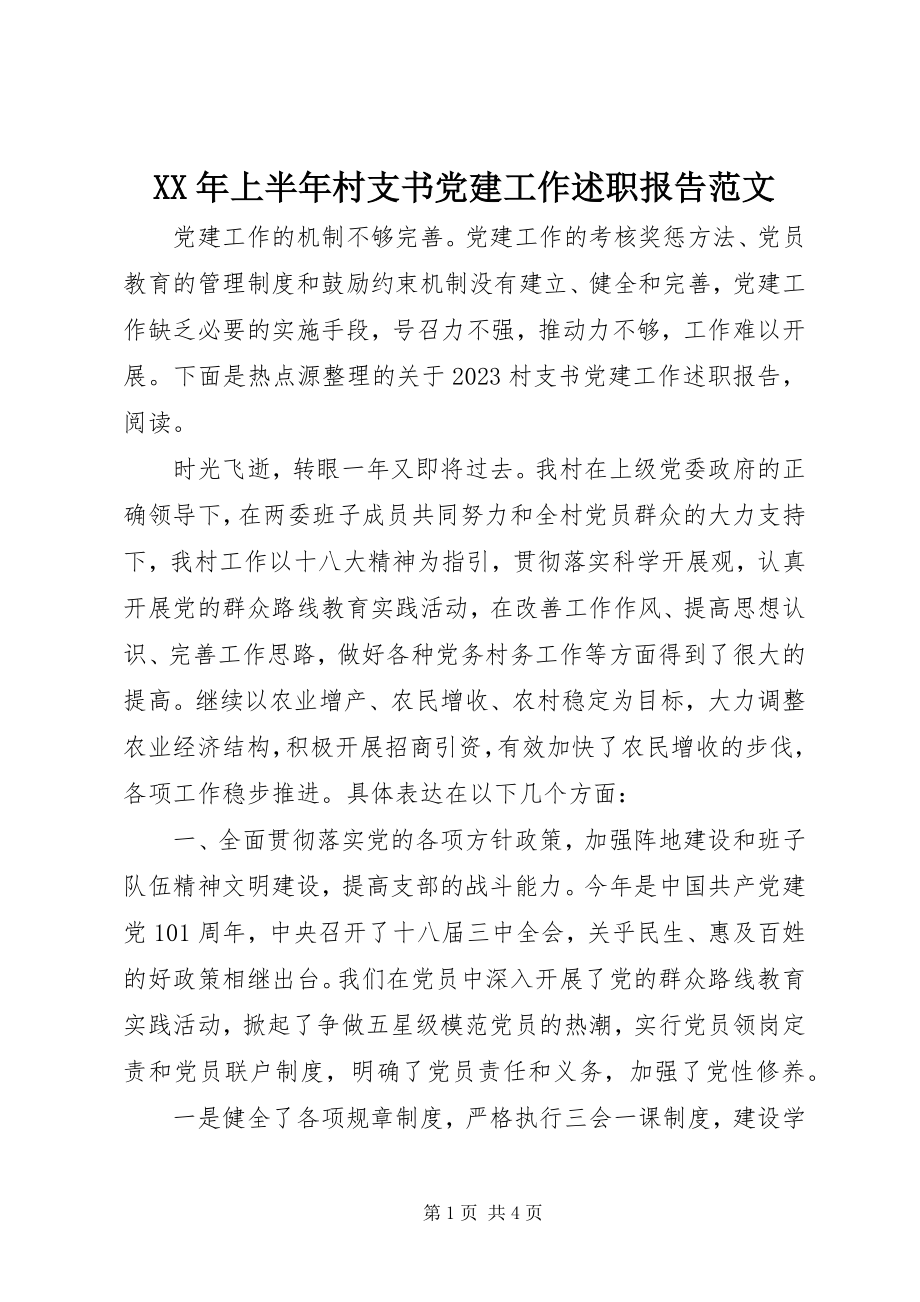 2023年上半年村支书党建工作述职报告.docx_第1页