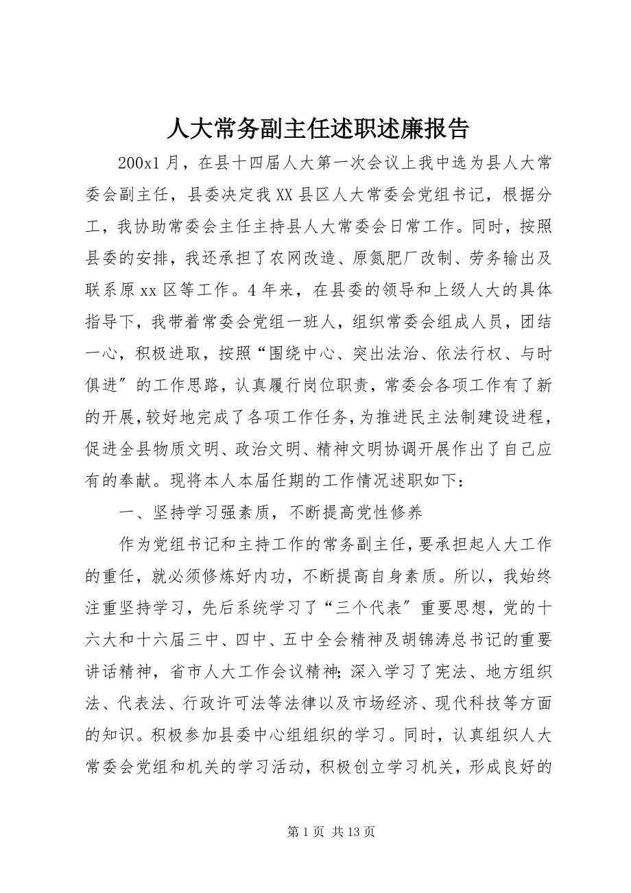 2023年人大常务副主任述职述廉报告.docx_第1页