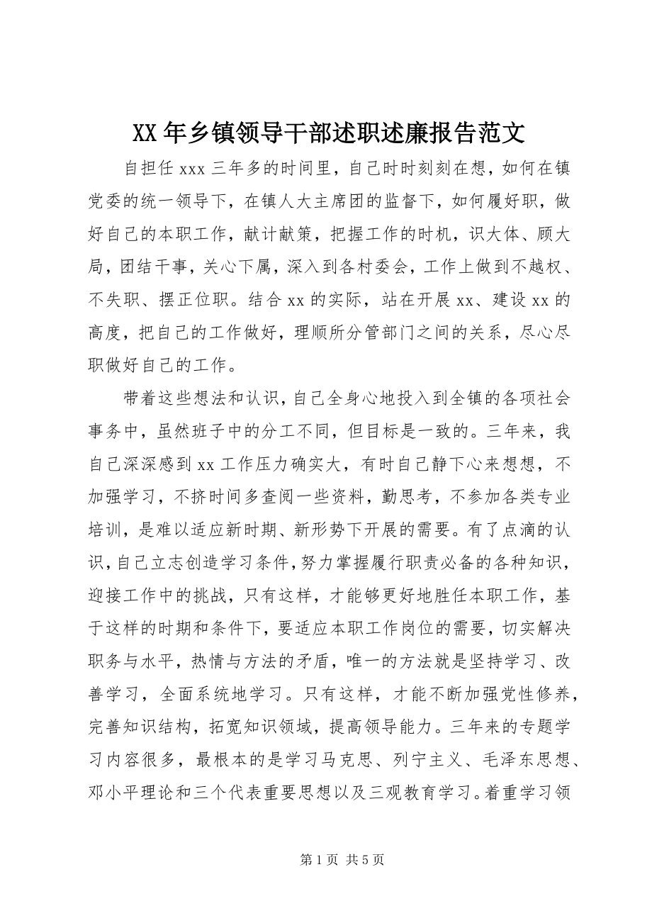 2023年乡镇领导干部述职述廉报告.docx_第1页