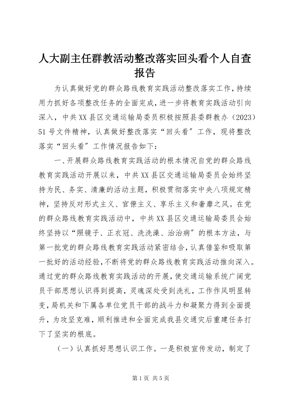 2023年人大副主任群教活动整改落实回头看个人自查报告.docx_第1页