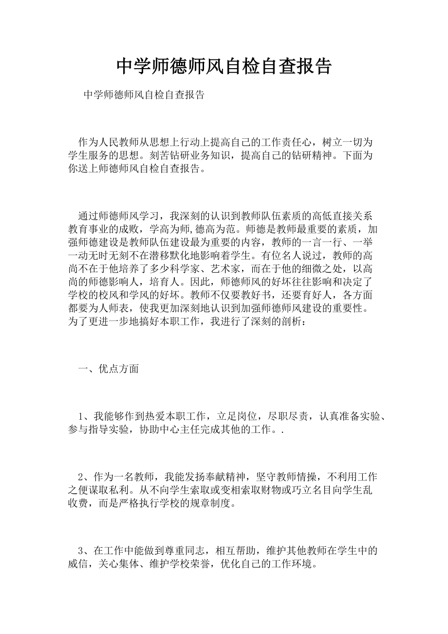 2023年中学师德师风自检自查报告.doc_第1页