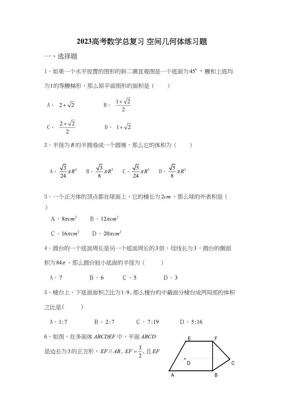 2023年高考数学总复习10空间几何体练习题doc高中数学.docx_第1页