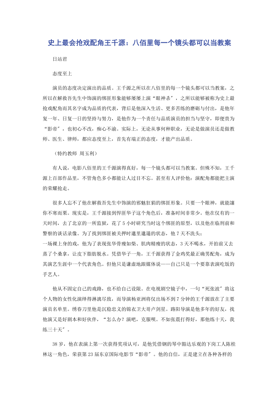 2023年史上最会抢戏配角王千源《八佰》里每一个镜头都可以当教案.docx_第1页