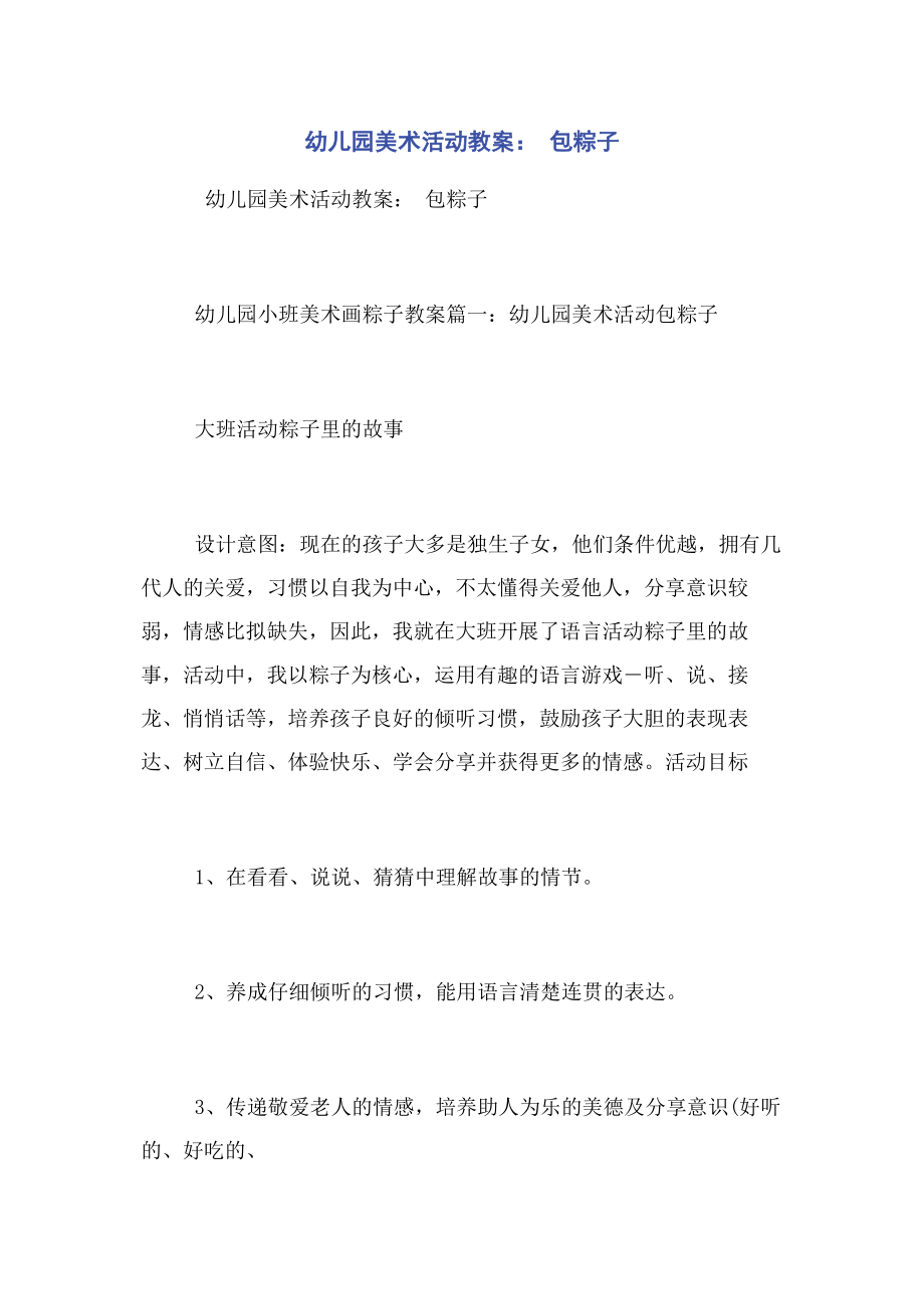 2023年幼儿园美术活动教案 包粽子.docx_第1页