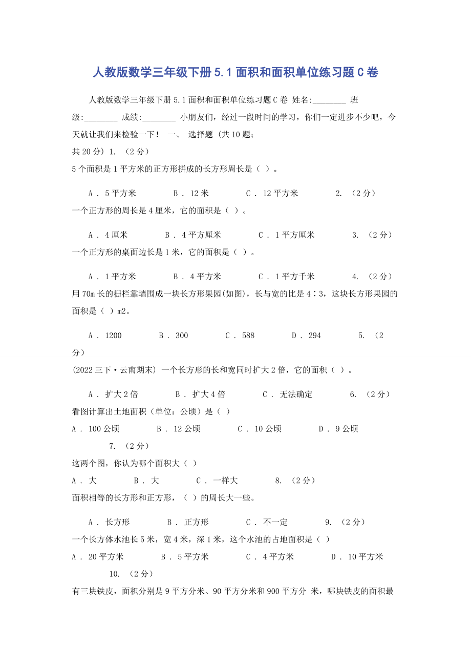 2023年人教版数学三年级下册51面积和面积单位练习题C卷.docx_第1页