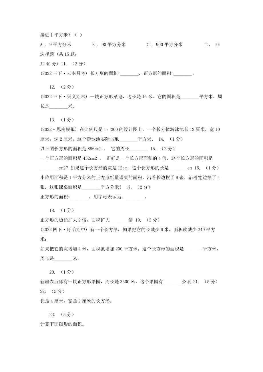 2023年人教版数学三年级下册51面积和面积单位练习题C卷.docx_第2页