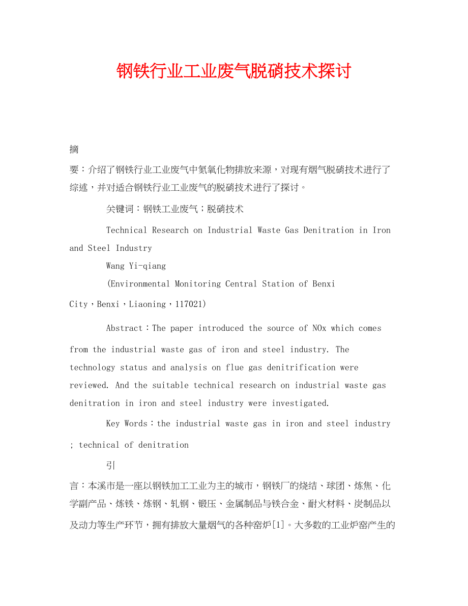 2023年《安全管理论文》之钢铁行业工业废气脱硝技术探讨.docx_第1页