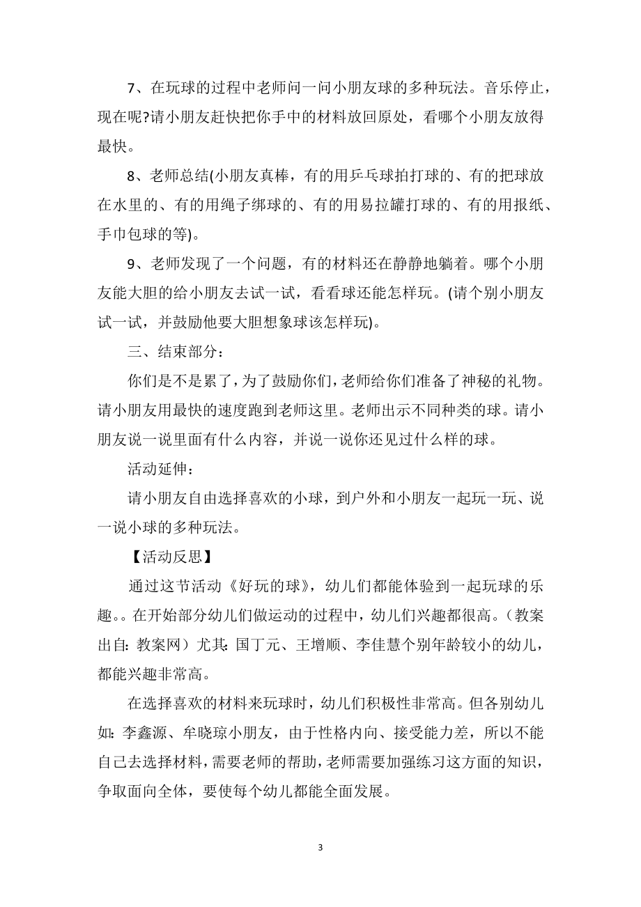 幼儿园小班体育课教案详案反思《好玩的球》.doc_第3页