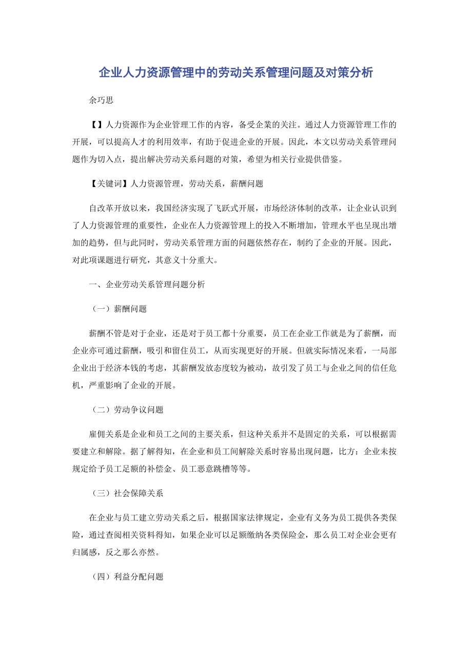 2023年企业人力资源管理中的劳动关系管理问题及对策分析.docx_第1页