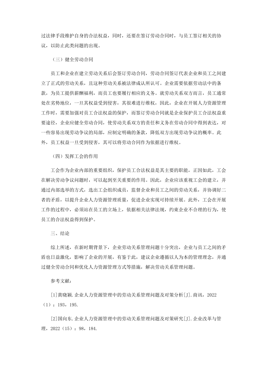 2023年企业人力资源管理中的劳动关系管理问题及对策分析.docx_第3页