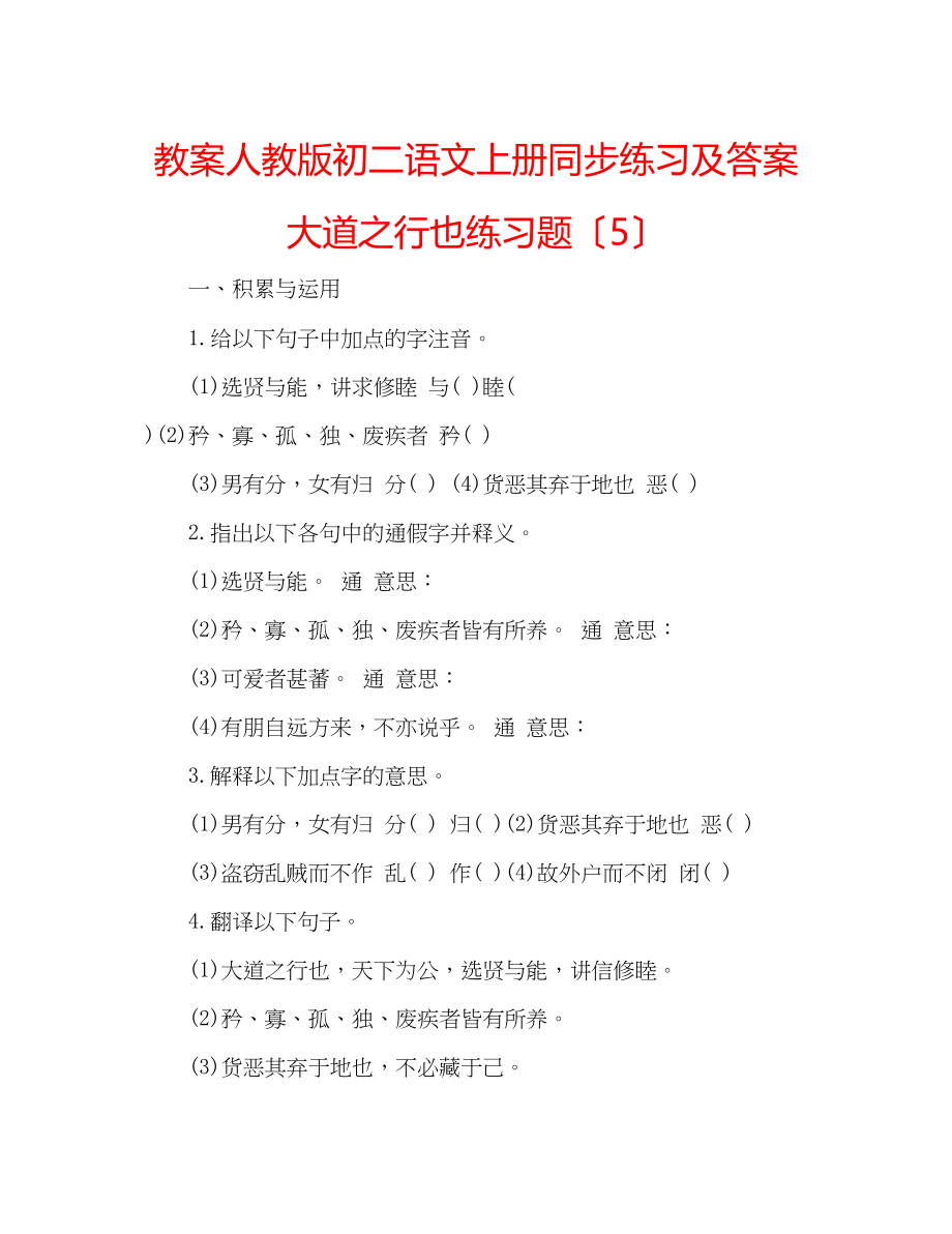 2023年教案人教版初二语文上册同步练习及答案大道之行也练习题（5）.docx_第1页