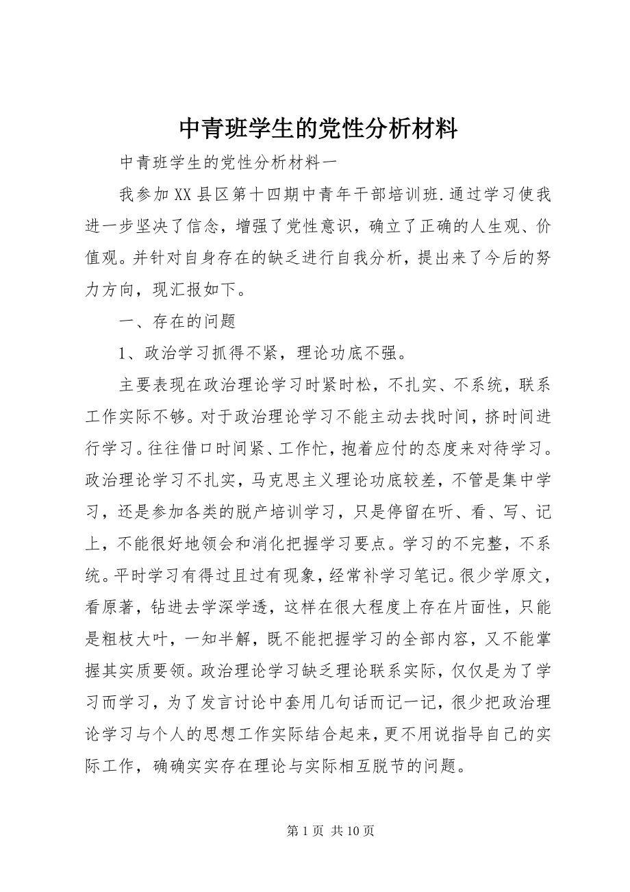 2023年中青班学生的党性分析材料.docx_第1页