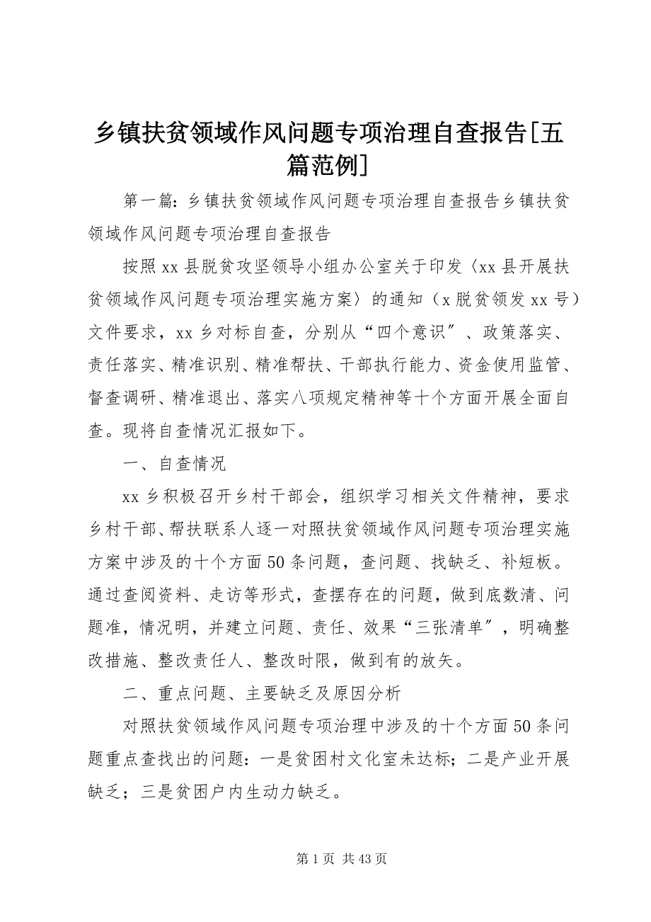 2023年乡镇扶贫领域作风问题专项治理自查报告五篇范例.docx_第1页