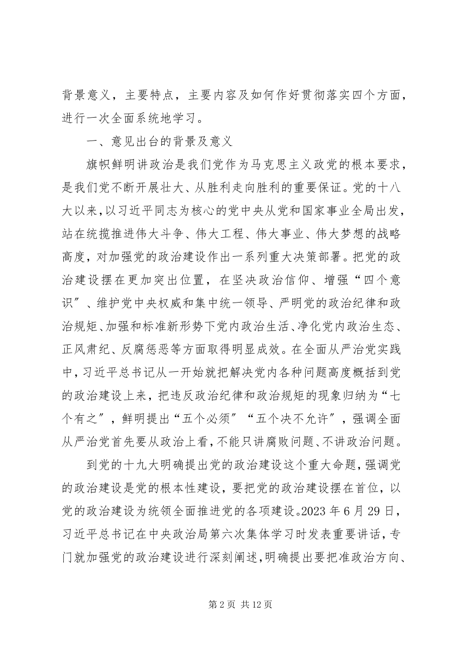 2023年主题党日教育关于加强党的政治建设专题辅导报告.docx_第2页