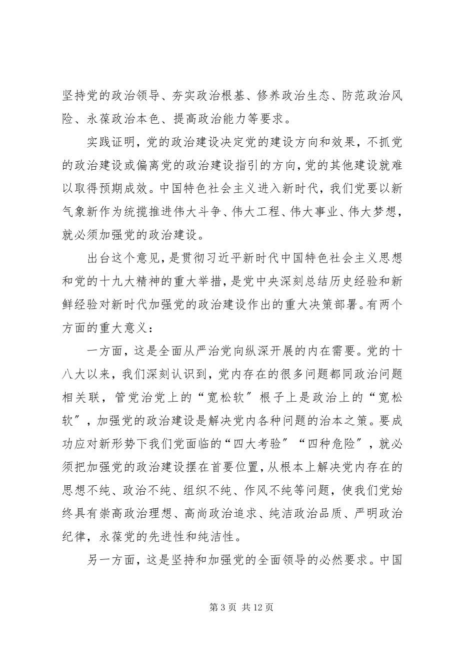 2023年主题党日教育关于加强党的政治建设专题辅导报告.docx_第3页