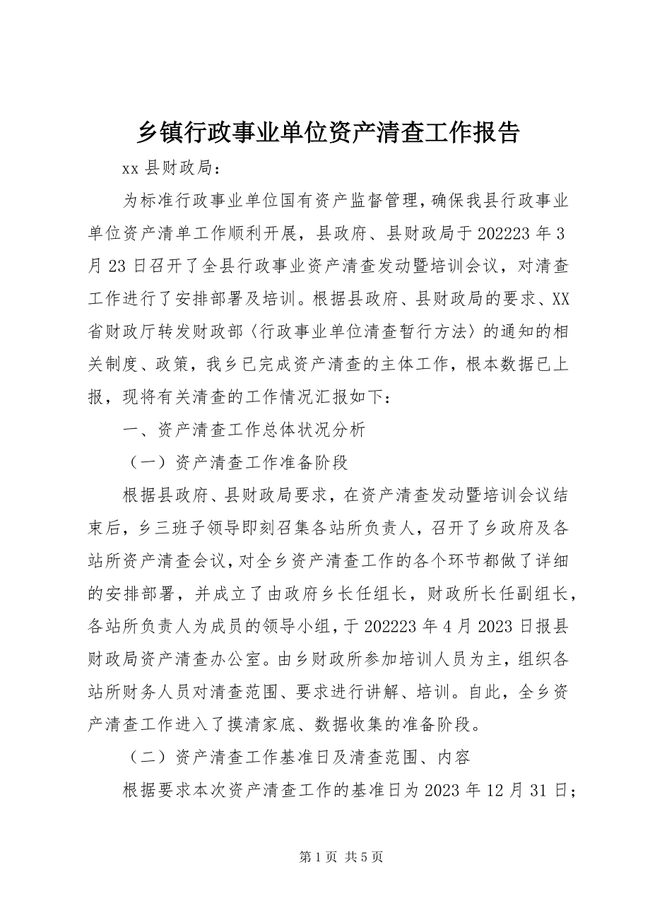 2023年乡镇行政事业单位资产清查工作报告.docx_第1页