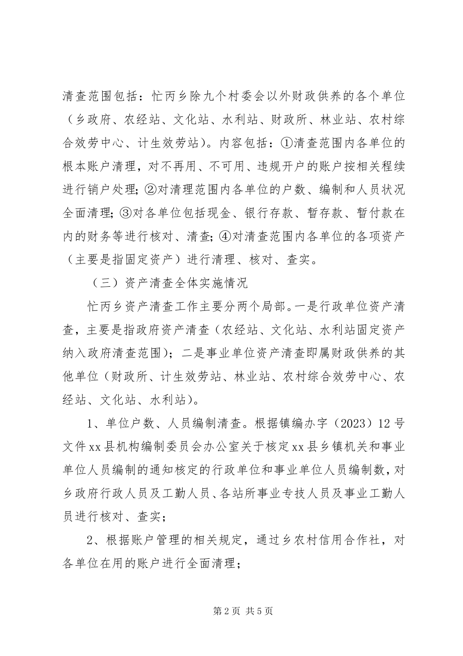 2023年乡镇行政事业单位资产清查工作报告.docx_第2页