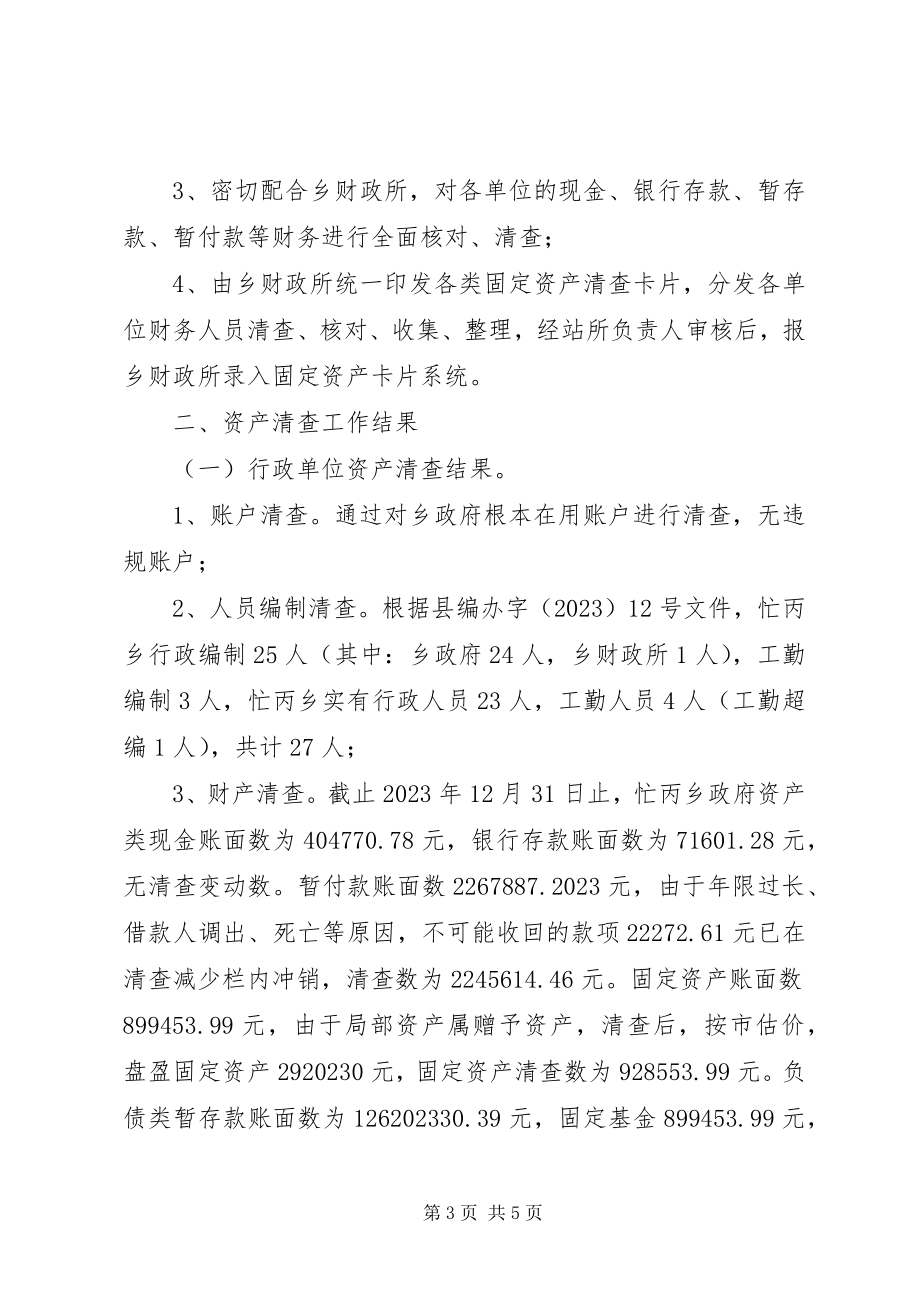 2023年乡镇行政事业单位资产清查工作报告.docx_第3页