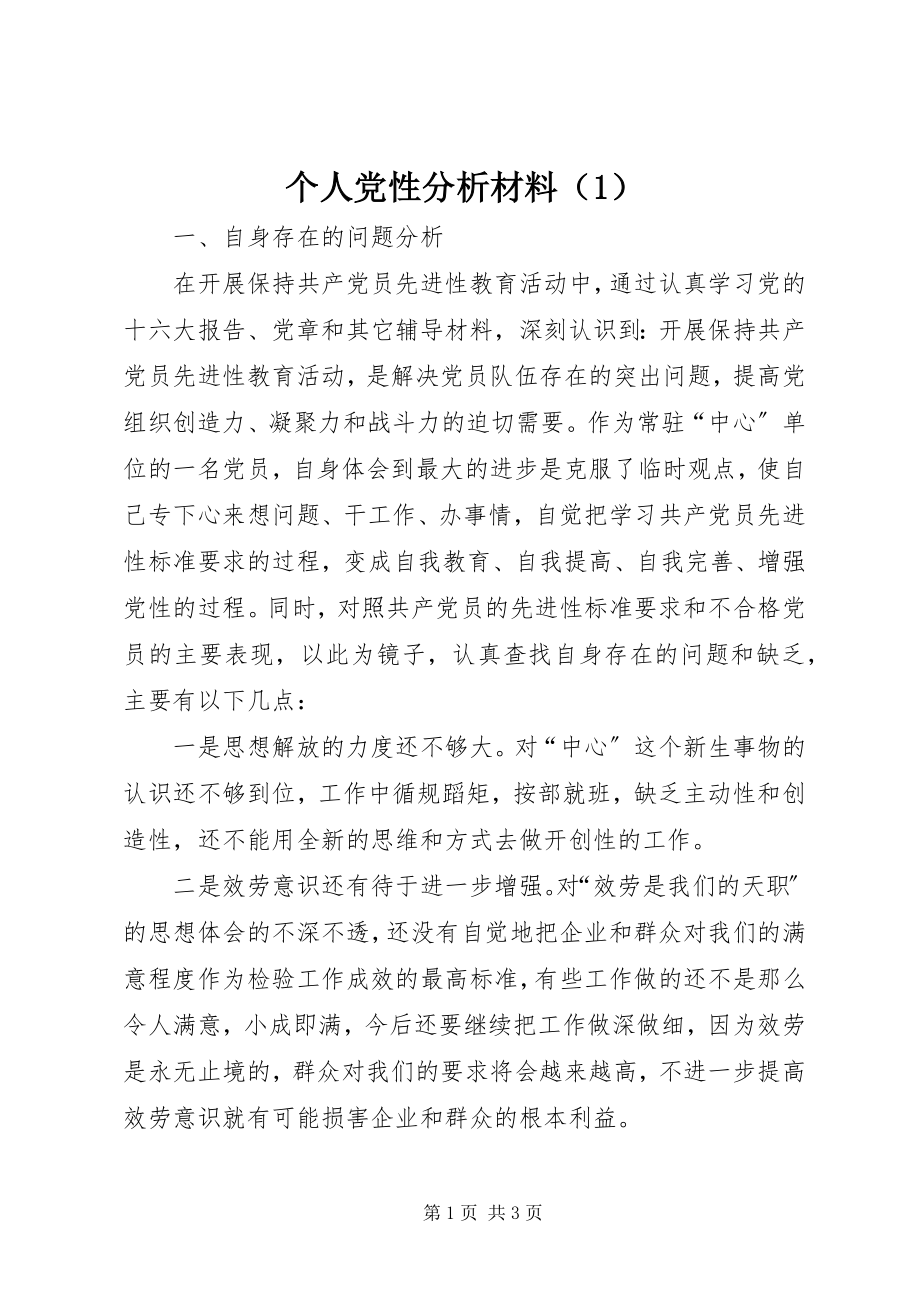 2023年个人党性分析材料（1）.docx_第1页