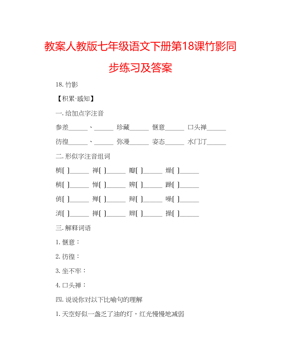 2023年教案人教版七级语文下册第18课《竹影》同步练习及答案.docx_第1页