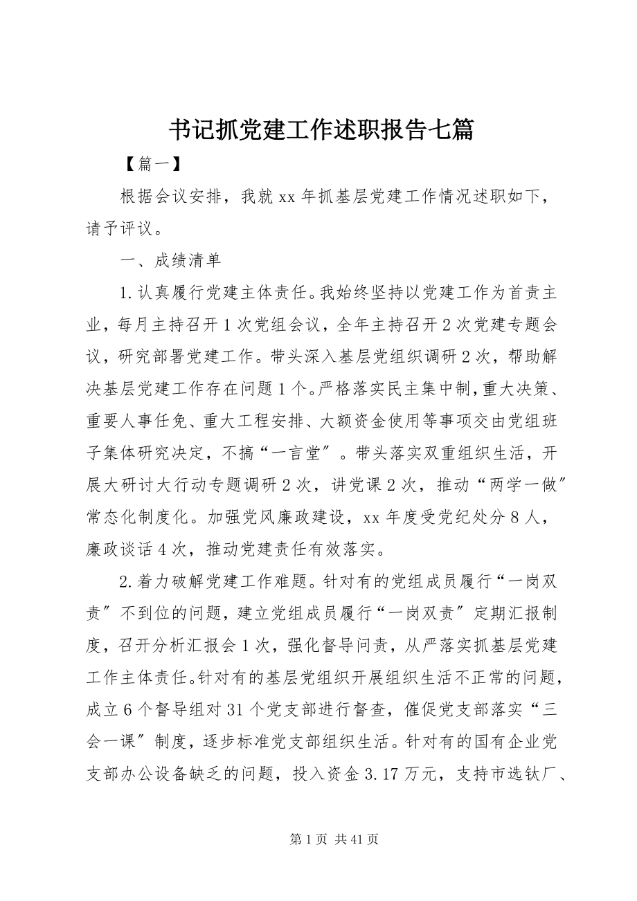 2023年书记抓党建工作述职报告七篇.docx_第1页