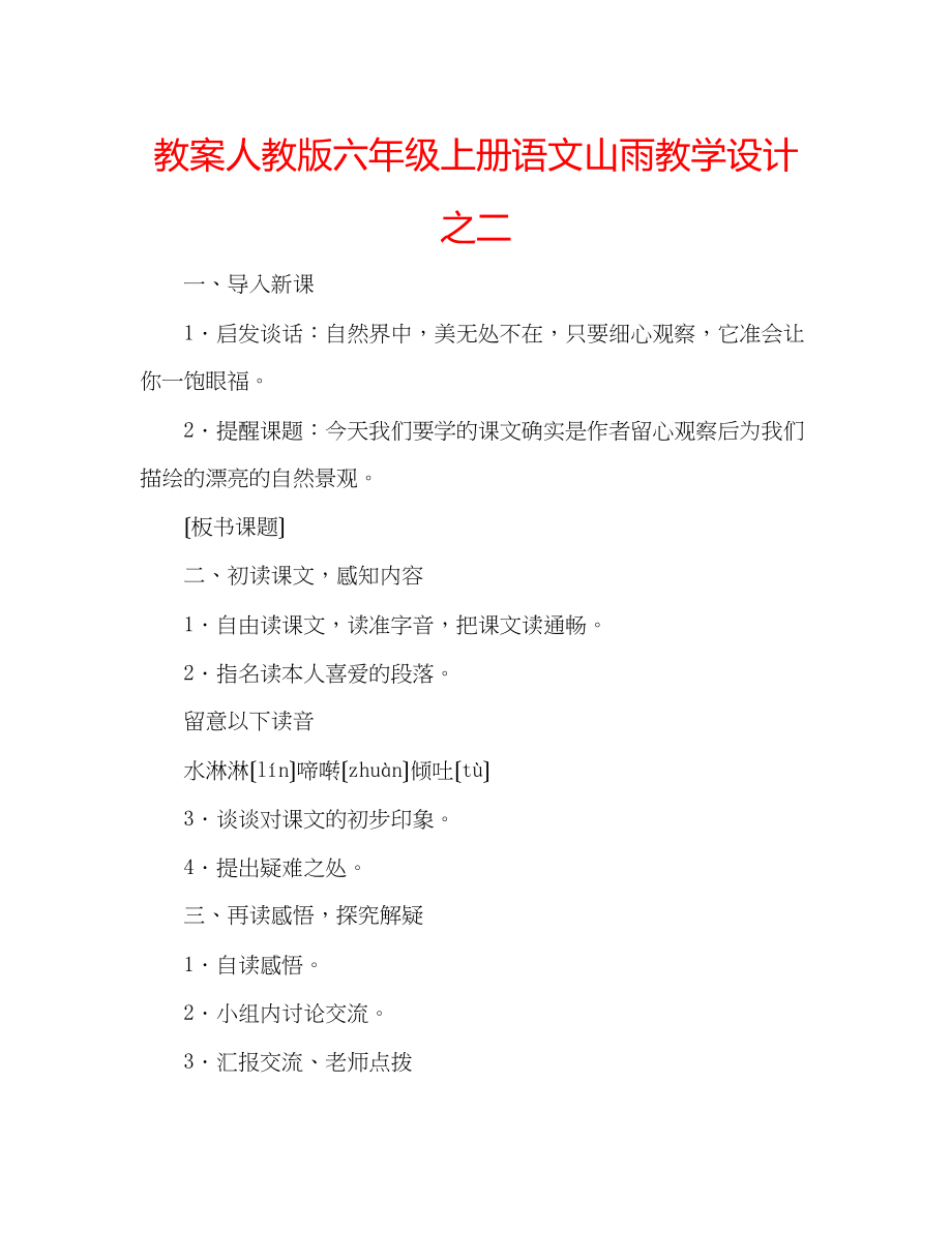 2023年教案人教版六级上册语文《山雨》教学设计之二.docx_第1页