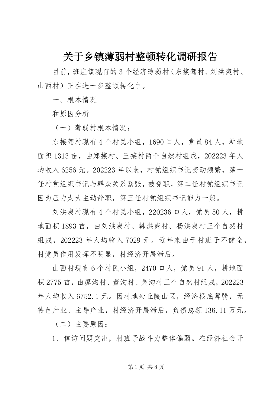 2023年乡镇薄弱村整顿转化调研报告.docx_第1页