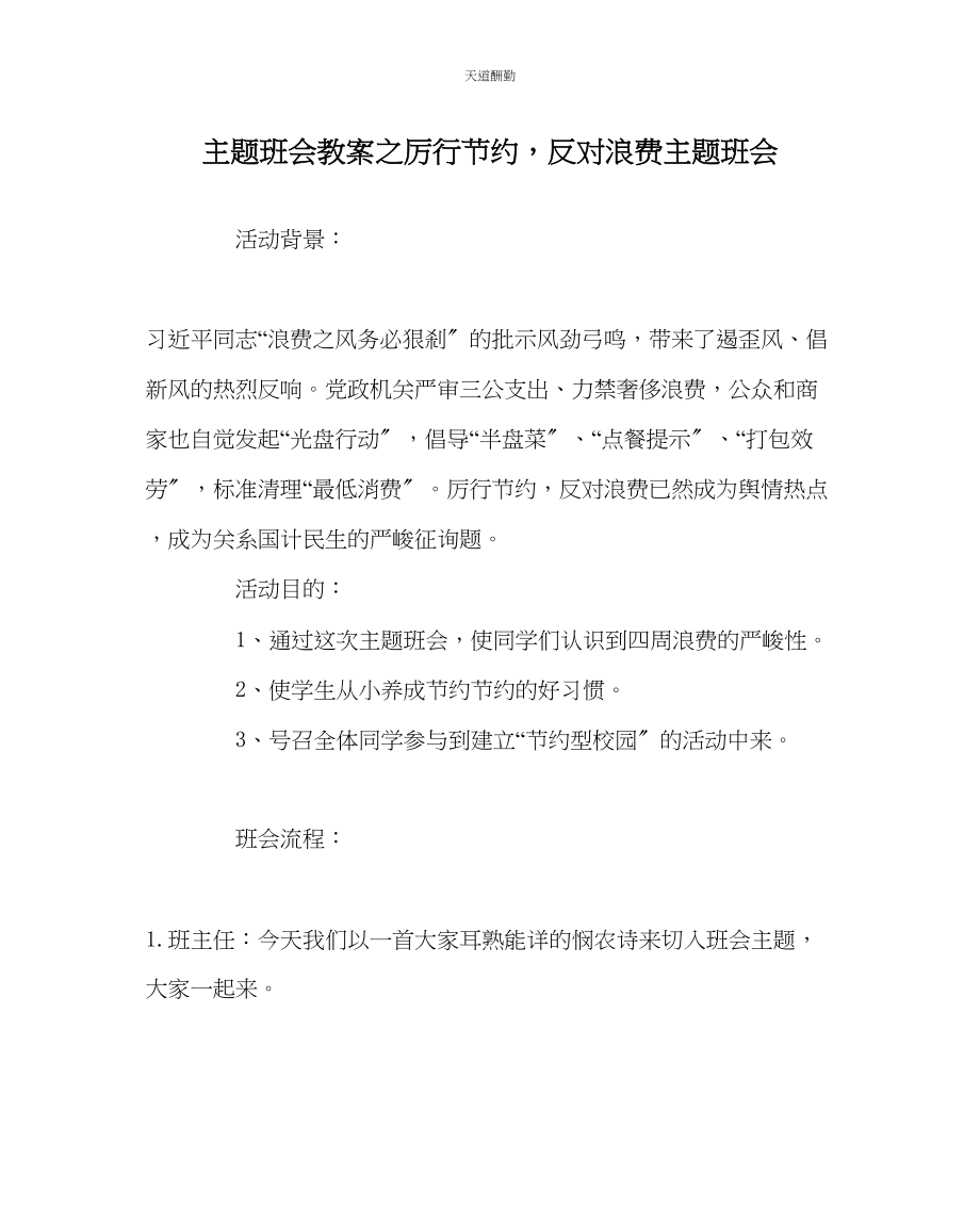 2023年主题班会教案厉行勤俭反对浪费主题班会.docx_第1页