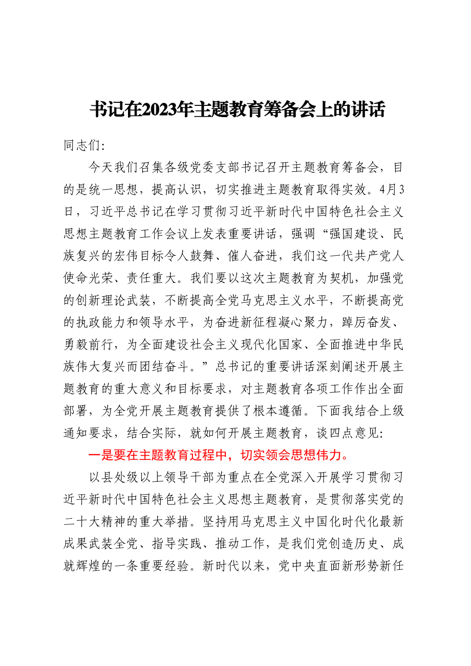 书记在2023年主题教育筹备会上的讲话（范文）.docx_第1页